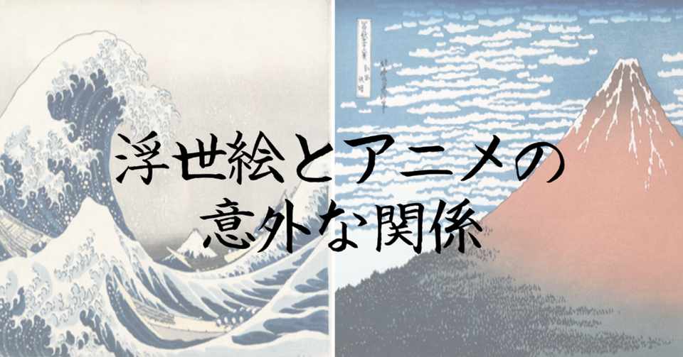 トップ 100 アニメ 浮世絵 関係