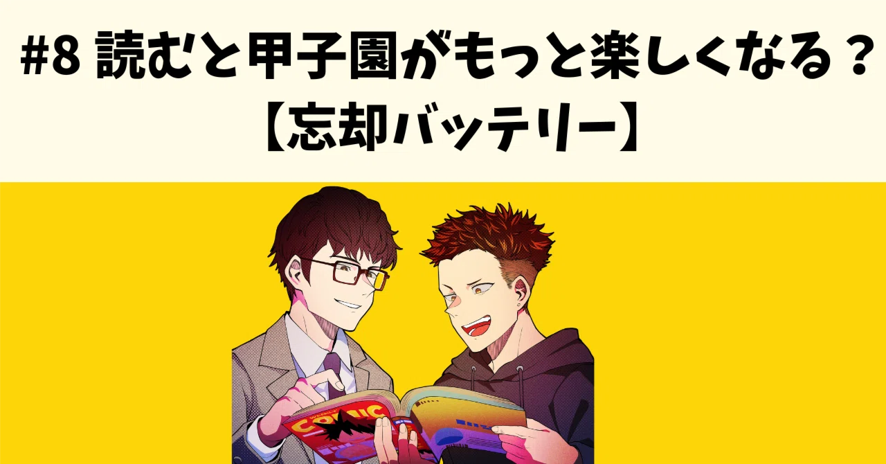 読むと甲子園がもっと楽しくなる？【忘却バッテリー】｜KON 