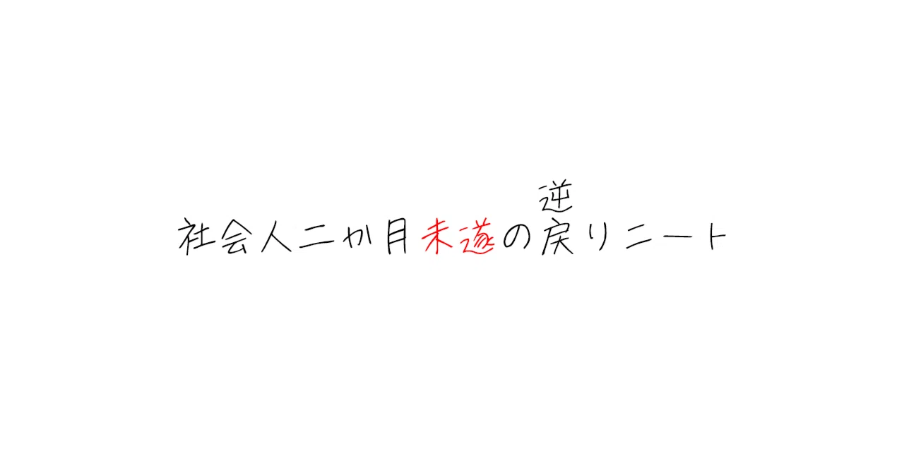 社会人二か月未遂の逆戻りニート|ゆうゆう