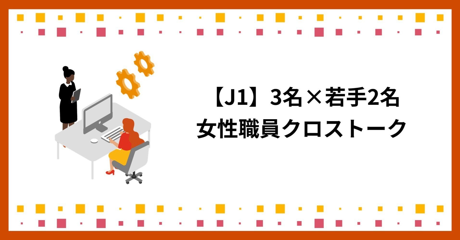J1】3名×若手2名 女性職員クロストーク｜PwC Japan監査法人 採用公式note