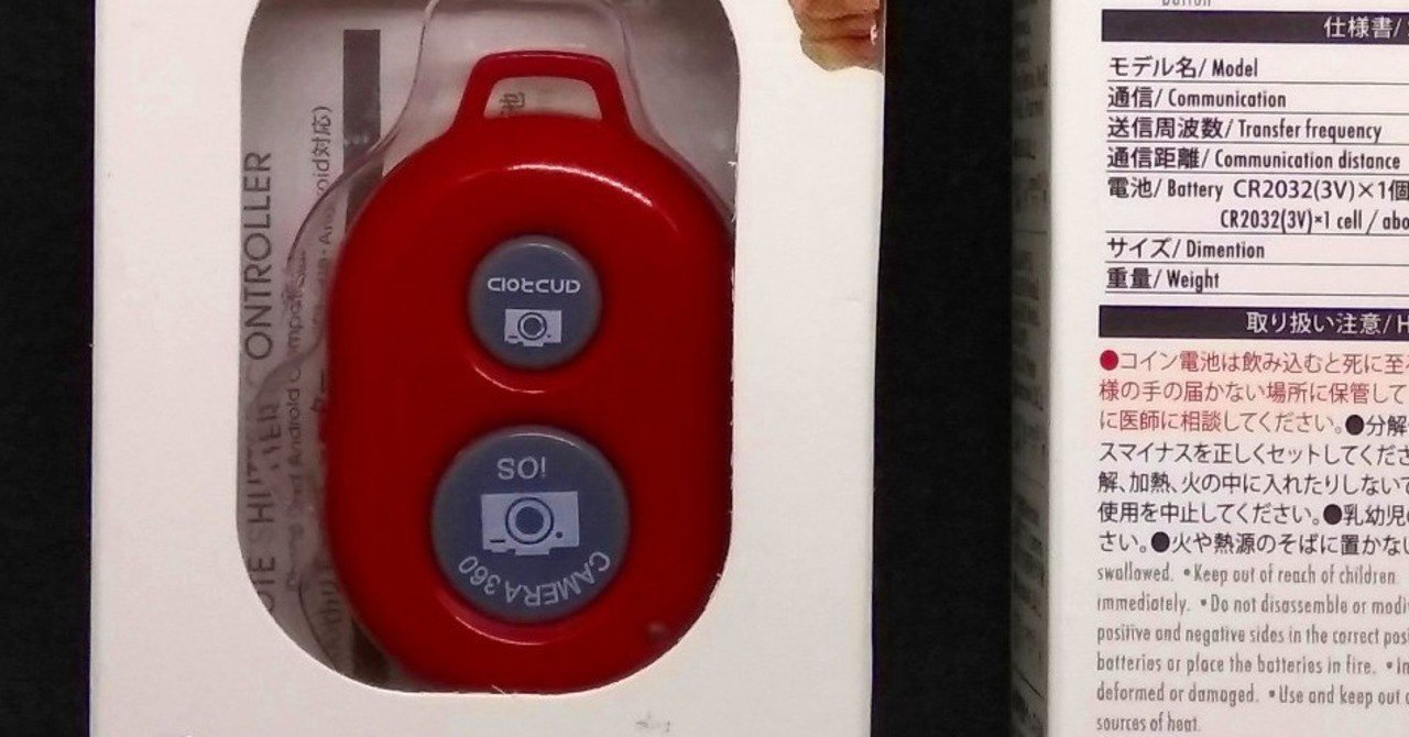 100均ガジェット分解 4 ダイソーの Bluetoothリモートシャッター Thousandiy Masawo Yamazaki Note