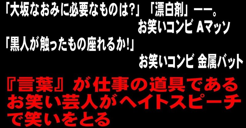 『言葉』が仕事の道具であるお笑い芸人がヘイトスピーチで笑いをとる