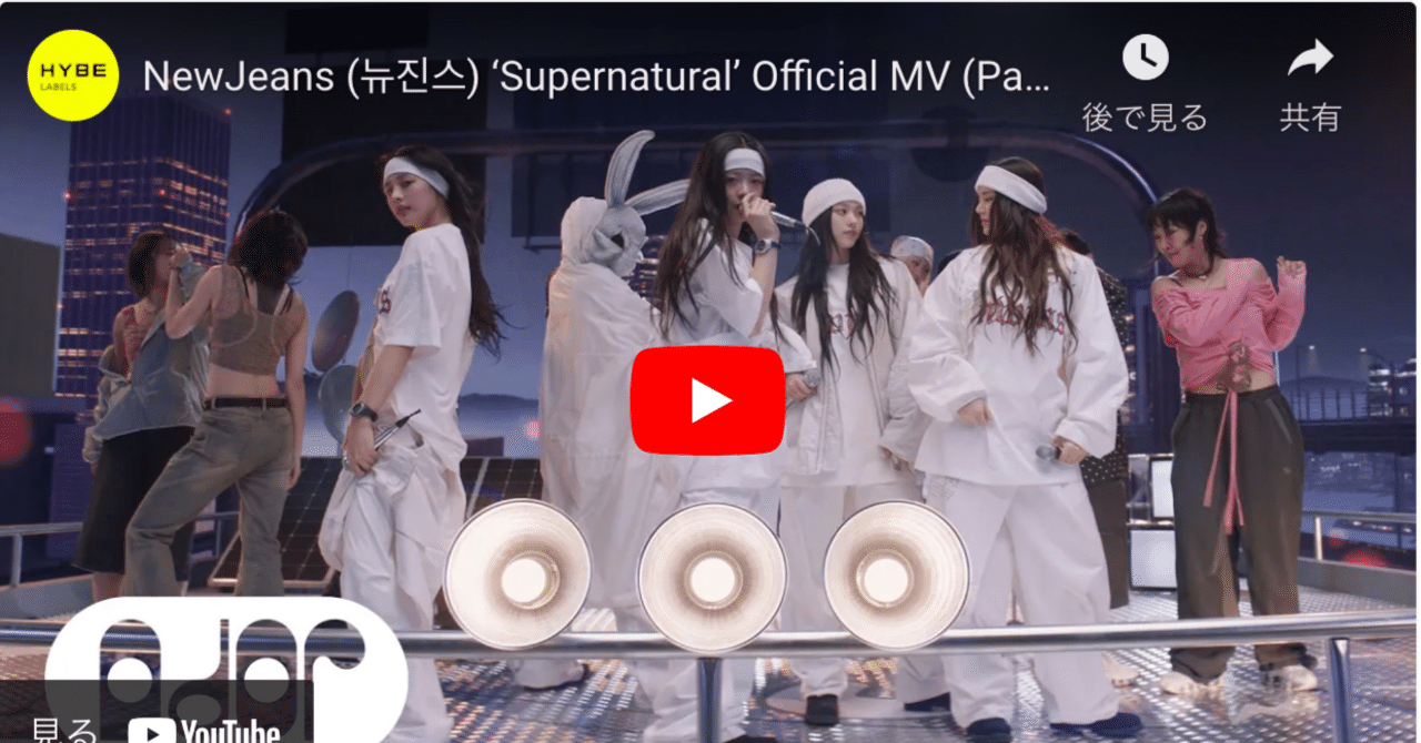 NewJeans】バブル期の日本を思い出させてくれるニュージャックスウィングな「Supernatural」｜hirohisa arai  (arai0903)
