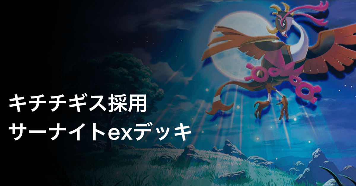 キチキギス採用サーナイトexデッキ｜koki