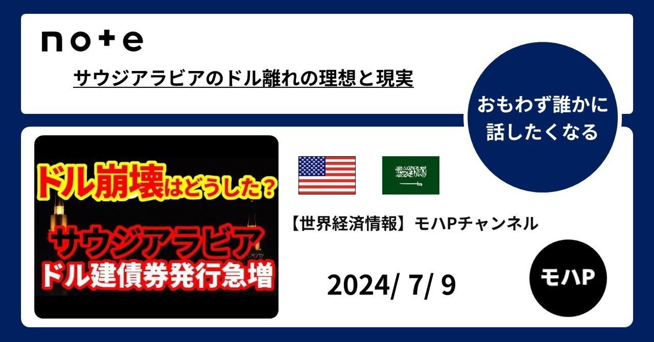 サウジアラビアのドル離れの理想と現実｜TeamモハP