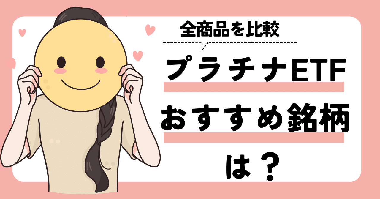 プラチナETF（上場投資信託）おすすめ銘柄は？全商品比較してみた！｜ゆうな＠米国株