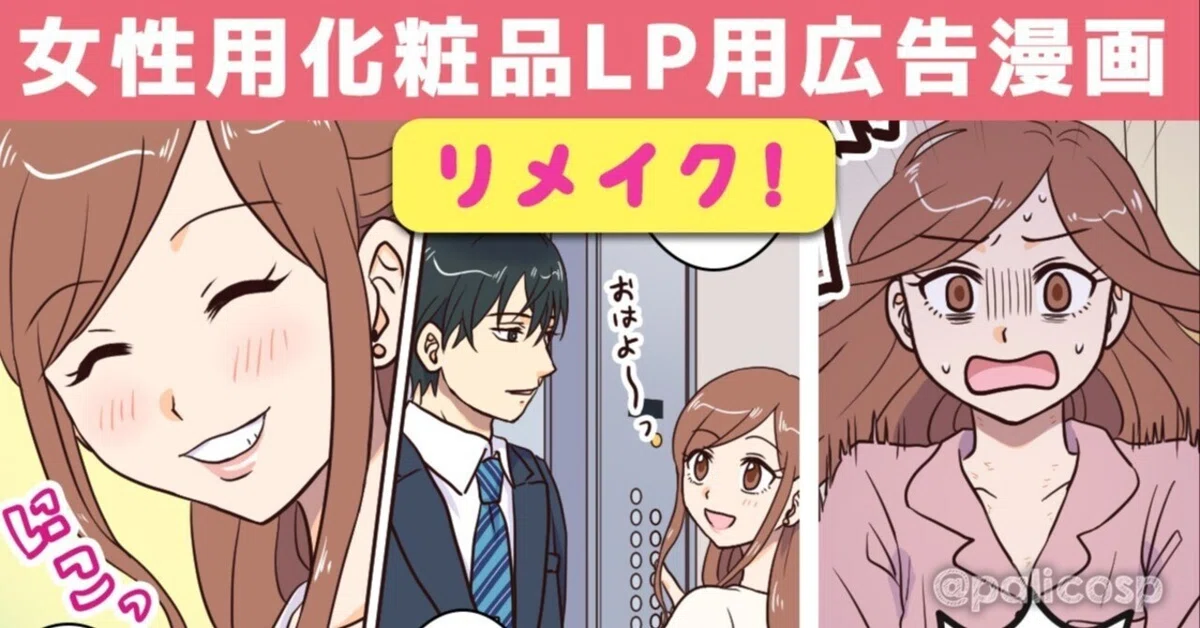 広告漫画・作画リメイクのご依頼をお受けしました。【依頼主様向け記事 