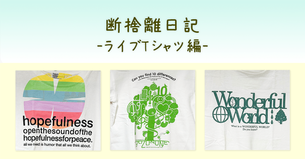 断捨離日記〜ゆずライブTシャツ編01〜｜ふじさわ／写真とデザイン