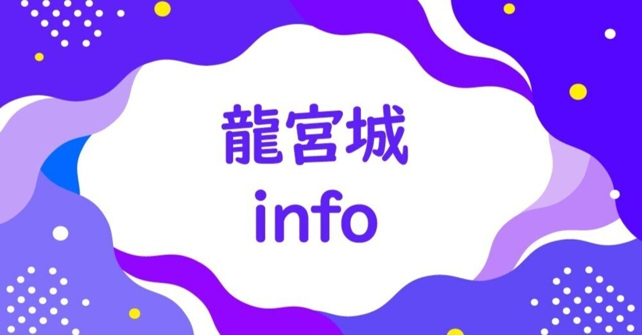 龍宮城へようこそ！ - 龍宮城ライブ、初参戦のしおり -｜龍宮城