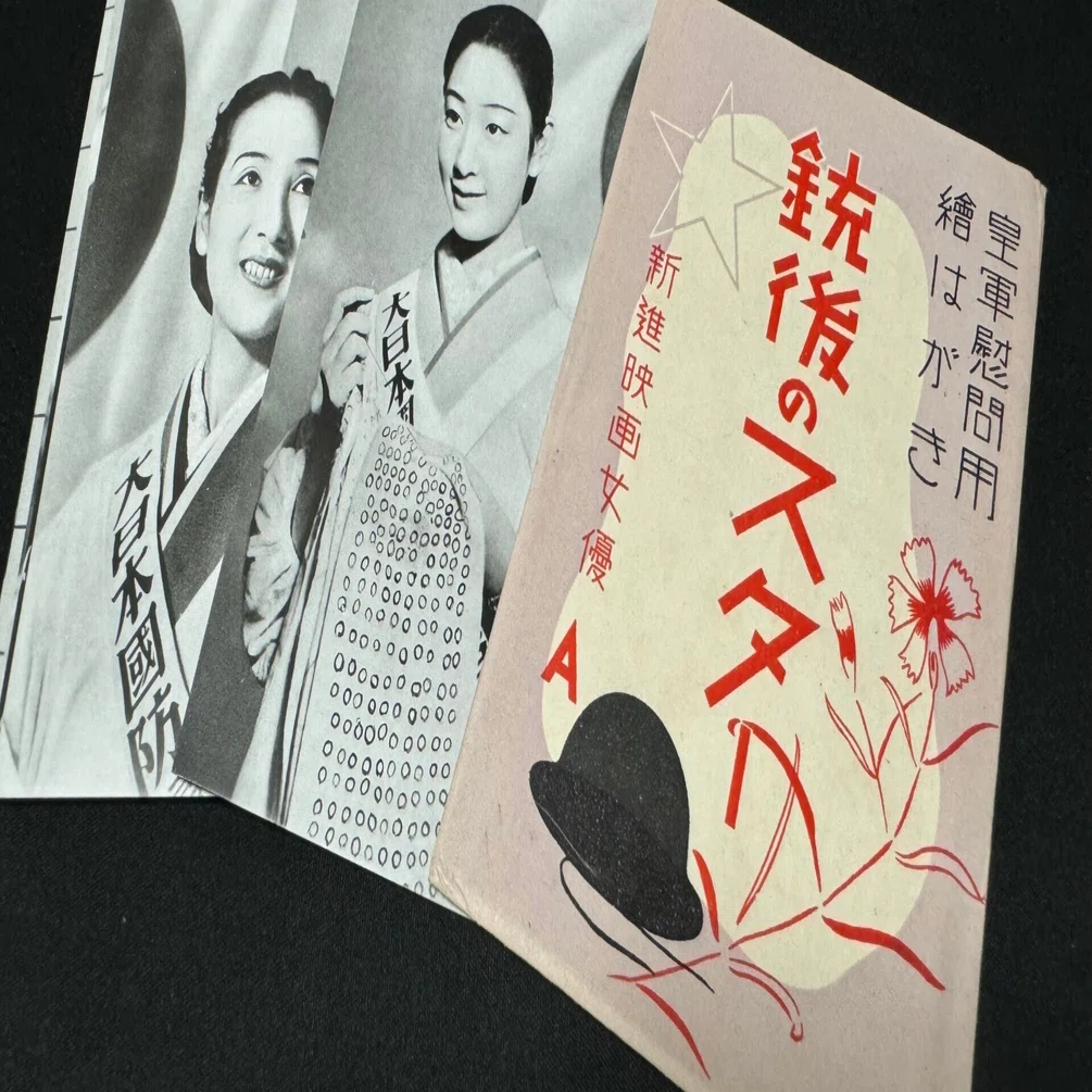 戦時下の一品＞ 皇軍慰問用絵はがき「銃後のスター」｜信州戦争資料