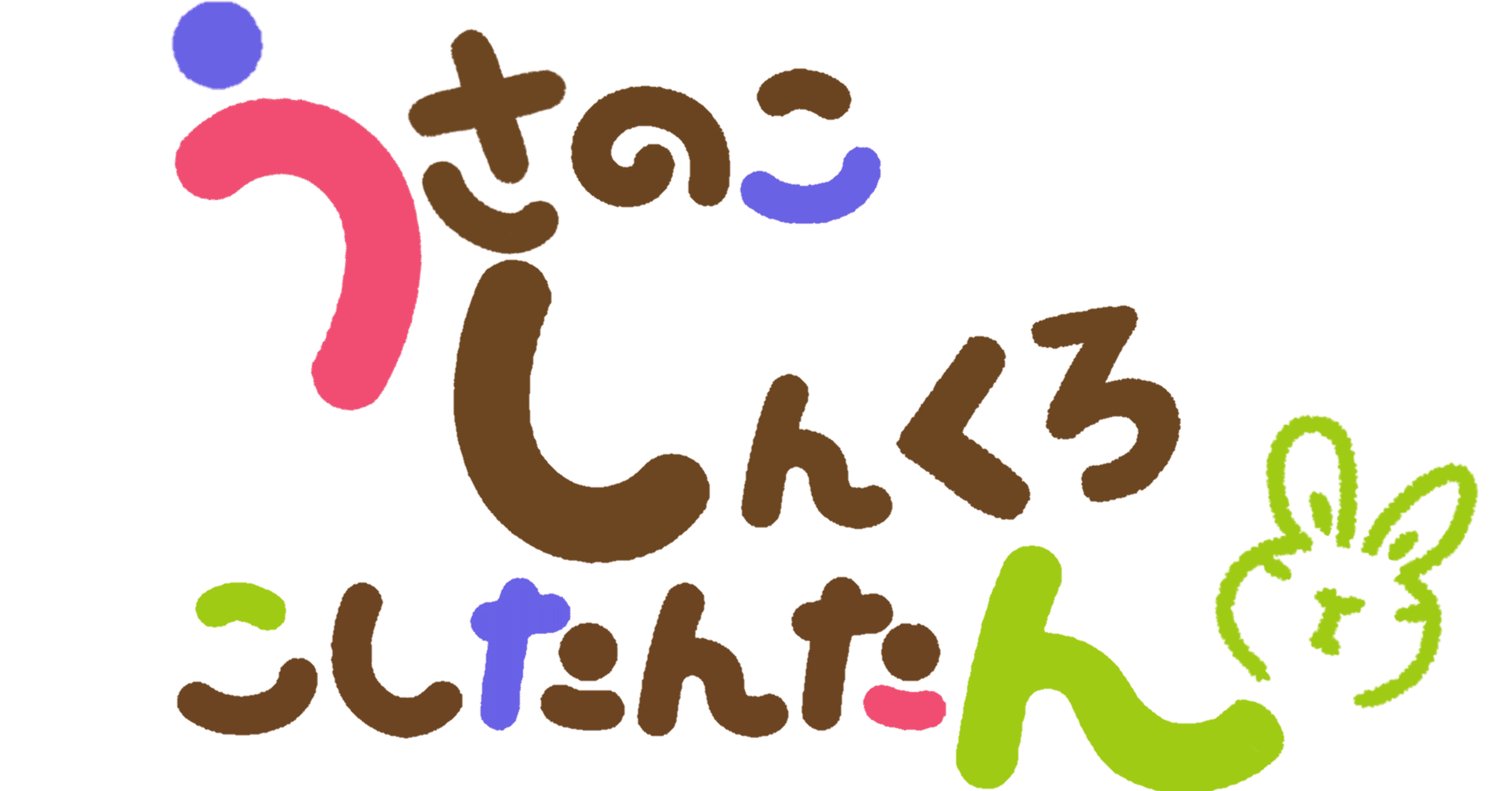 うさ色デイズ【センチュリオン】｜やまきゃ