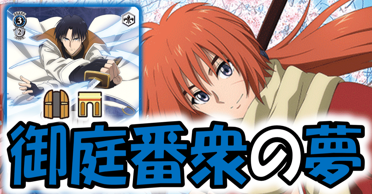 るろうに剣心8扉高レアリティデッキ るろうに剣心8扉高レアリティデッキ WSデッキ紹介 るろ剣8扉｜