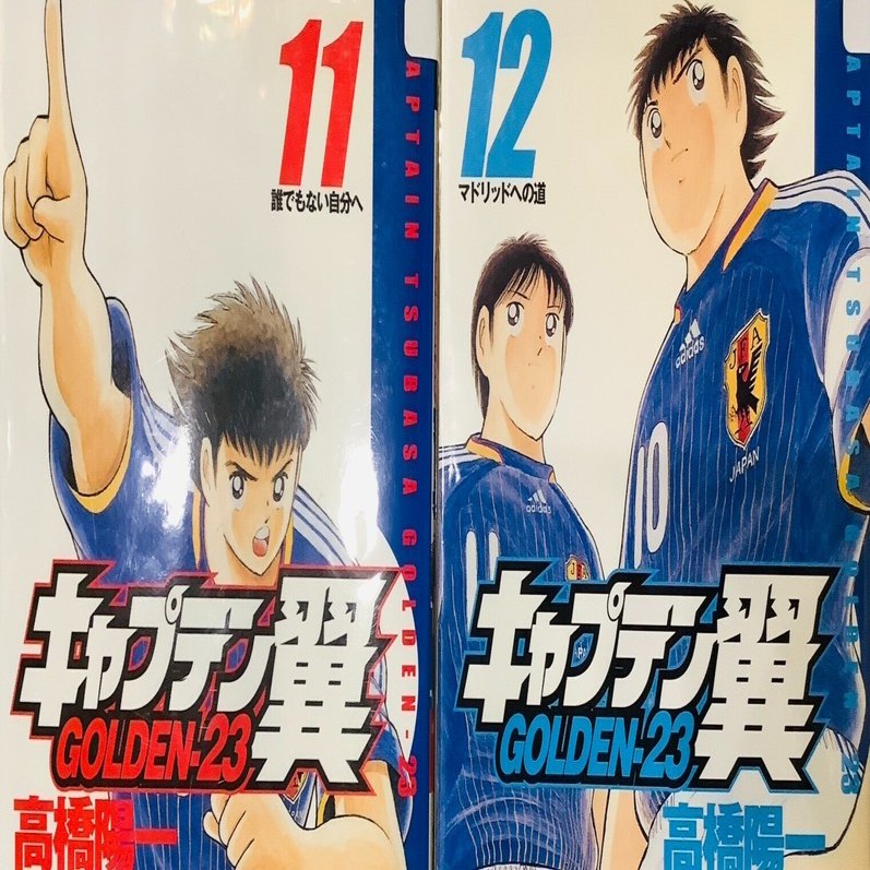 キャプテン翼　ライジングサン　GOLDEN-23 キャプテン翼 GOLDEN-23 11／高橋陽一 | 集英社 ― SHUEISHA ―
