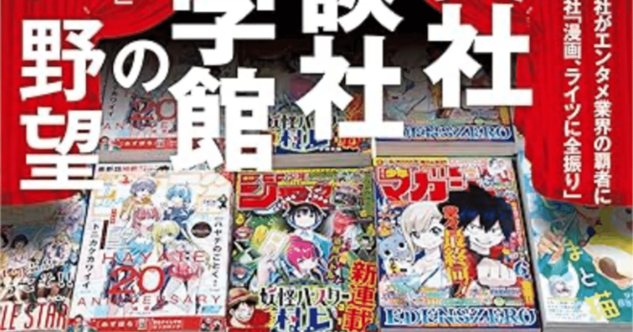 週刊東洋経済 2024/7/13号（アニメ・エンタメ帝国の覇者 集英社、講談社、小学館の野望） 【読書感想文】  世界に羽ばたけ日本の漫画アニメ｜きのこみや@週1投稿目標