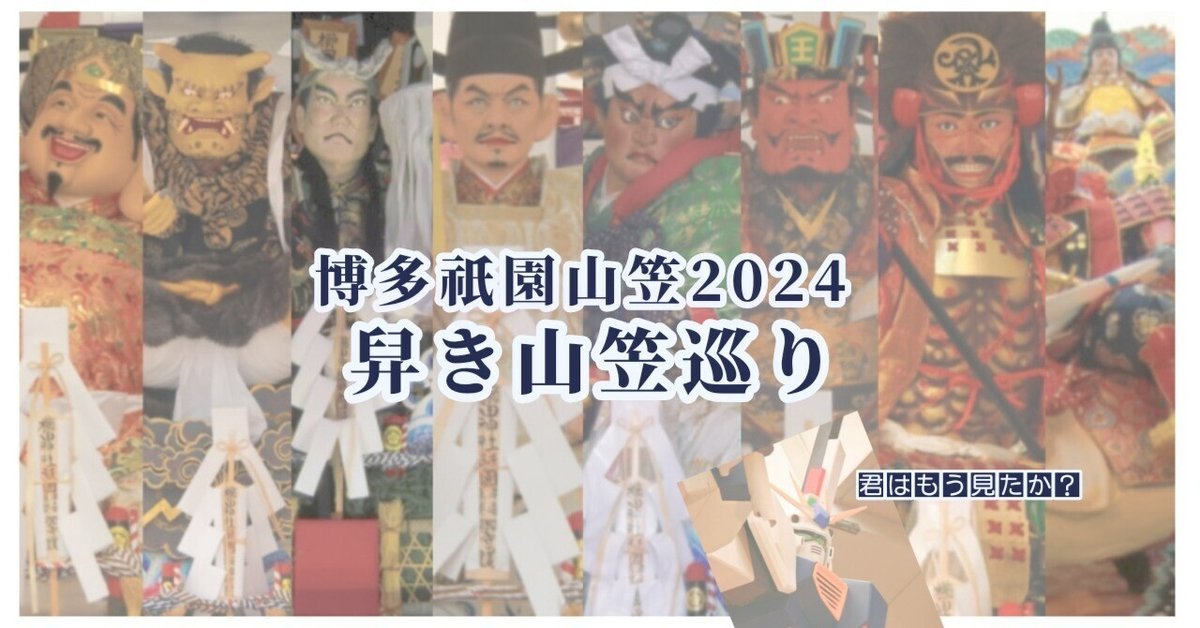 博多祇園山笠2024(1)舁き山笠巡り｜けいたん