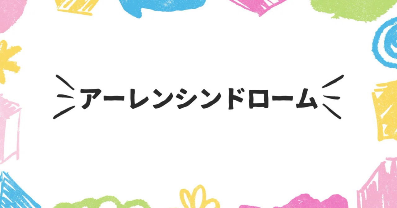 アーレンシンドローム｜障害児向け視能訓練士 でし丸