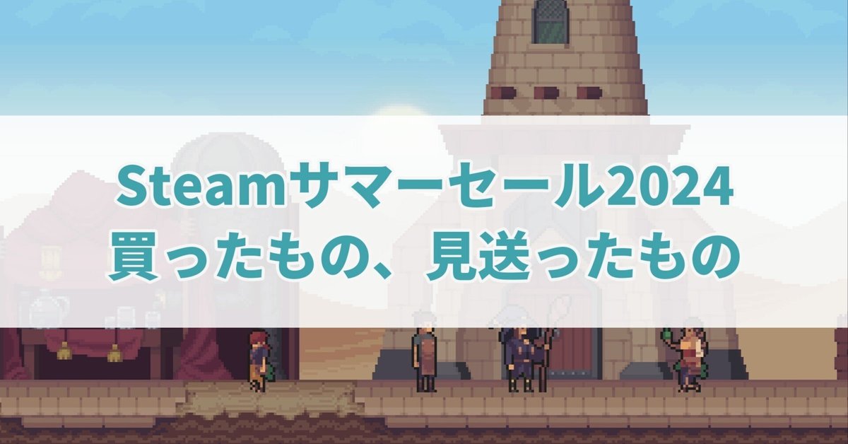 Steamサマーセール2024 買ったもの、見送ったもの｜セレステ