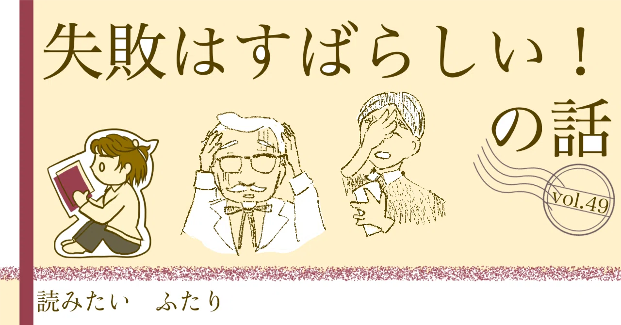 失敗はすばらしい！の話〜大野正人『失敗図鑑 すごい人ほどダメだった 