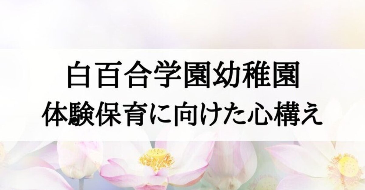 白百合学園幼稚園の体験保育に向けた心構え｜絶対合格！お受験情報®