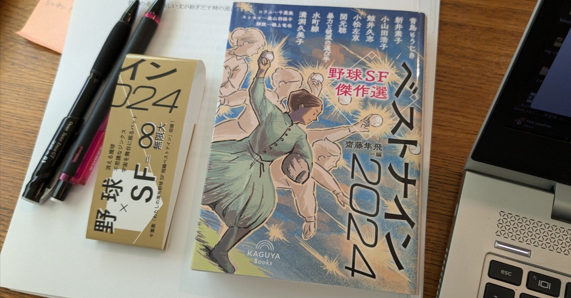 野球SF傑作選 ベストナイン2024 齋藤隼飛編』の感想｜筆名：洛杜