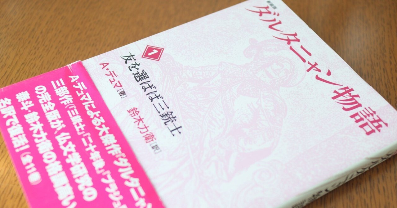 ダルタニャン物語（全11巻セット） / アレクサンドル・デュマ