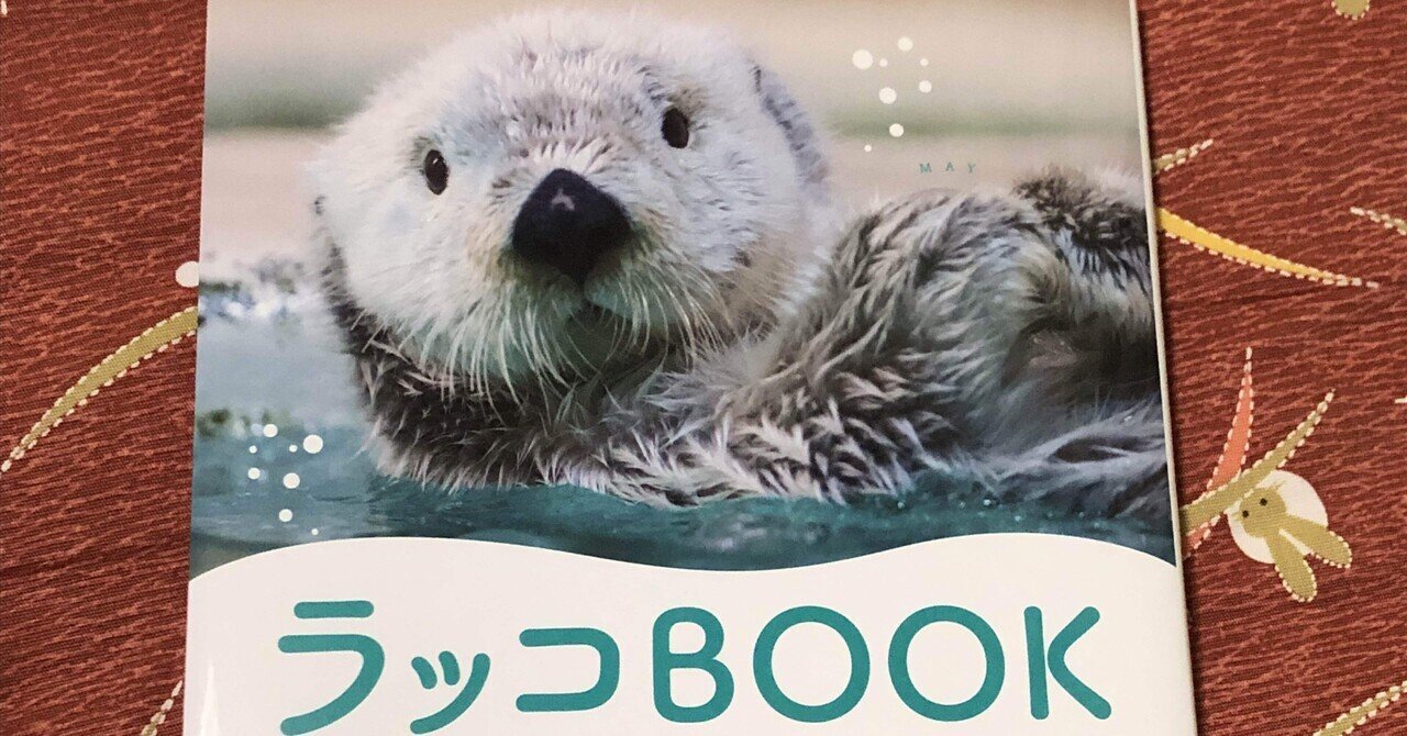 ラッコBOOK』読了｜Olivine