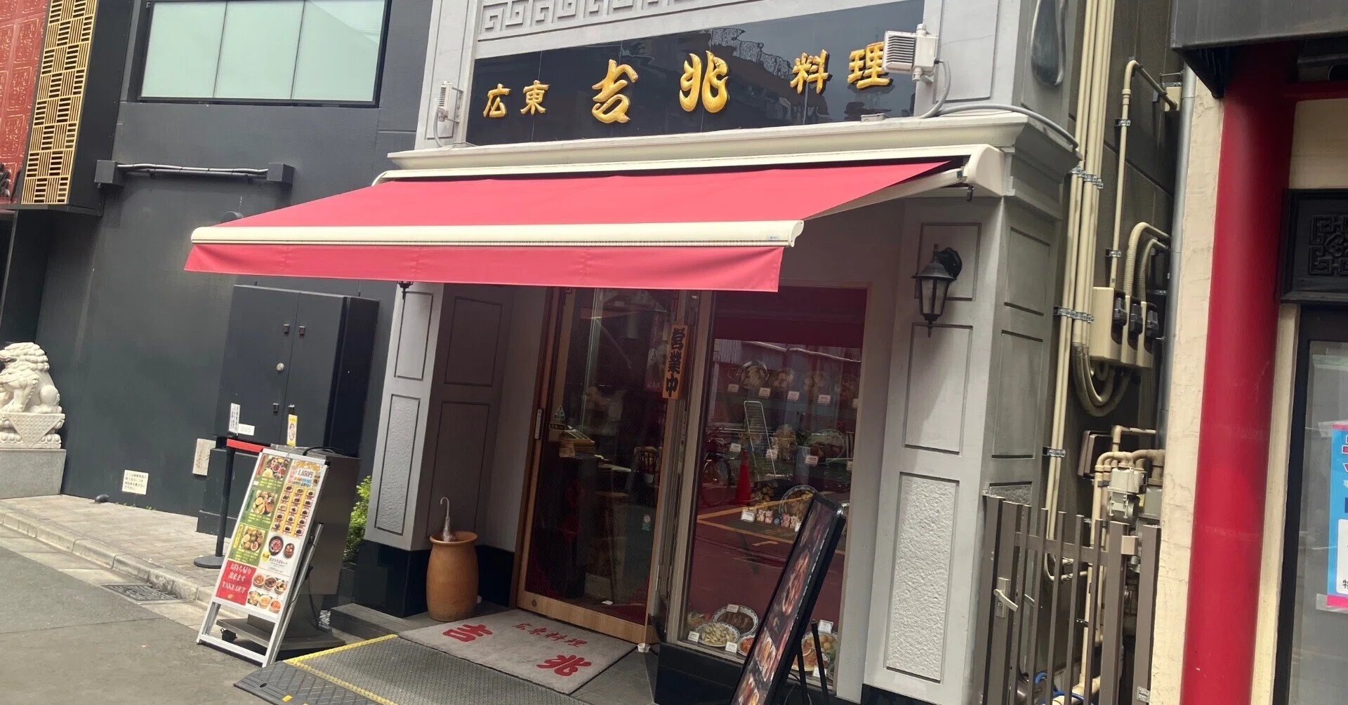 天津飯ラボ19 吉兆@横浜中華街｜codellupi
