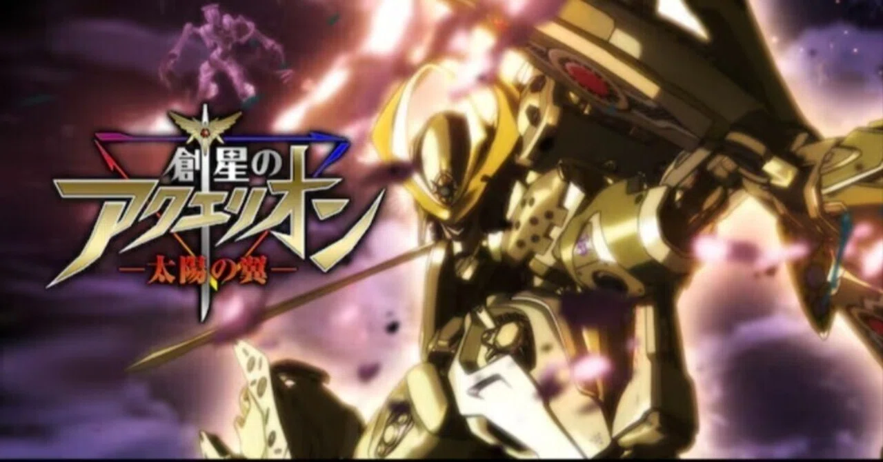 創星のアクエリオン(OVA) 裏切りの翼/太陽の翼 感想｜刑太