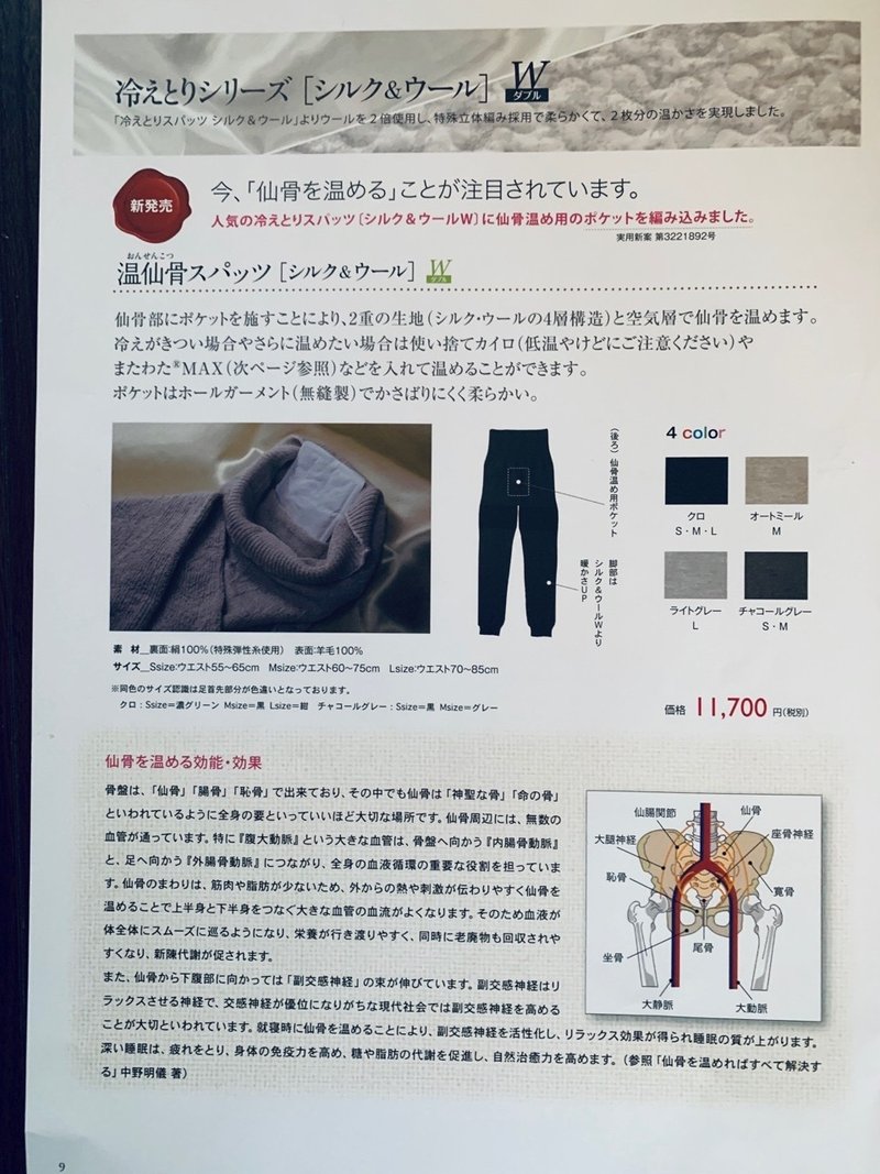 仙骨を温める商品が 大法紡績さんから発売します 新商品 温仙骨スパッツ 温めクリエイターまなか ドロップスの木 Note