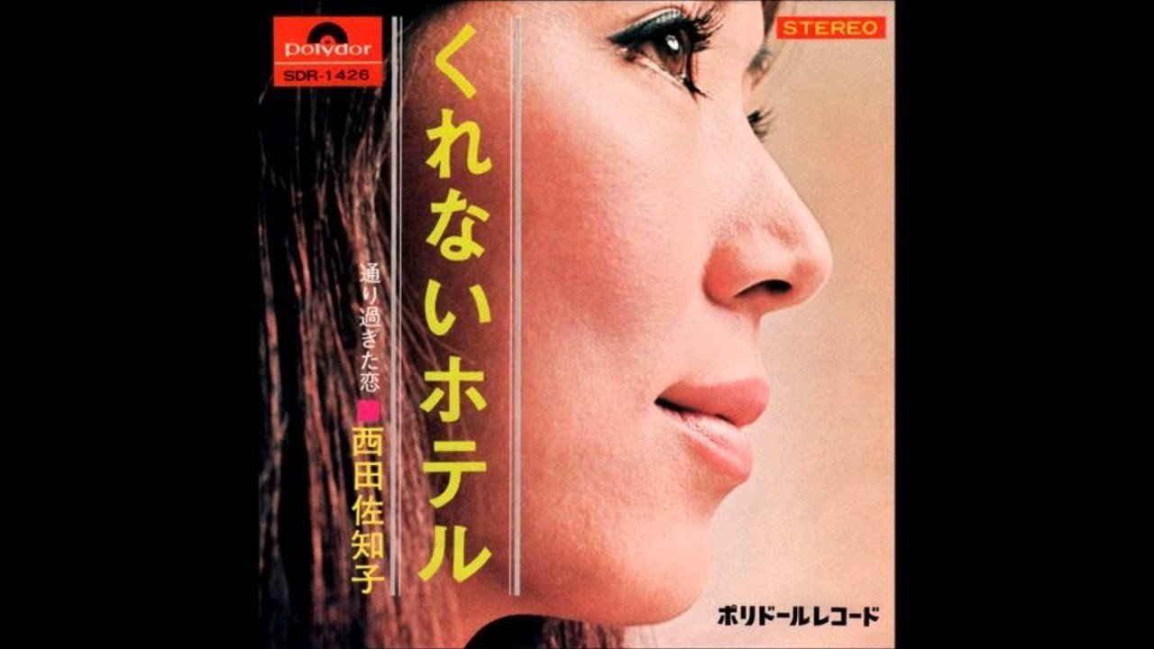 くれないホテル / 西田佐知子｜続・だからPA屋なんですってば by PA