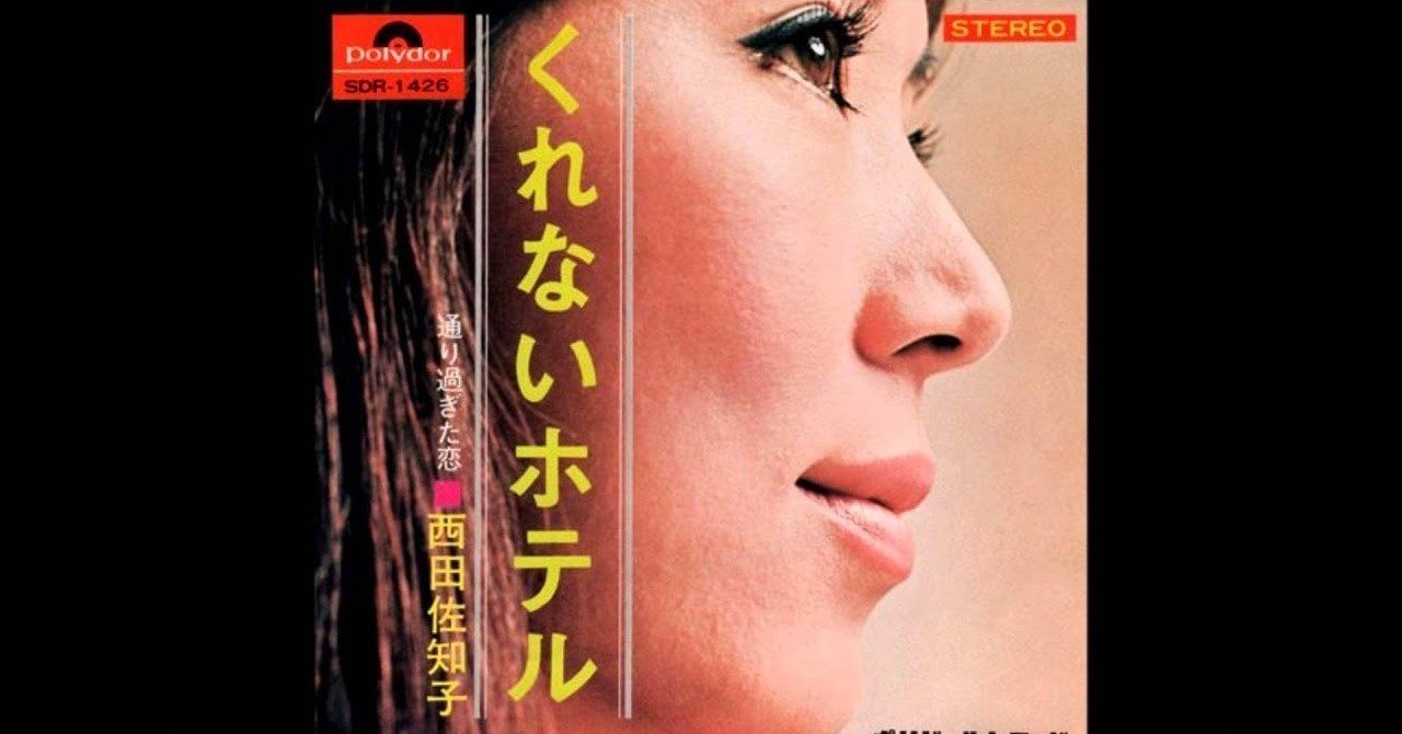 くれないホテル / 西田佐知子｜続・だからPA屋なんですってば by PA