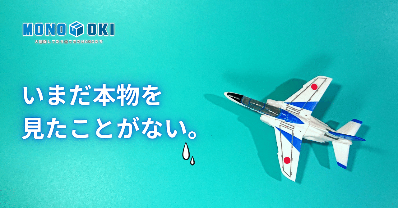 MONO-OKI】#18 みんな大好きブルーインパルス｜メニホビ