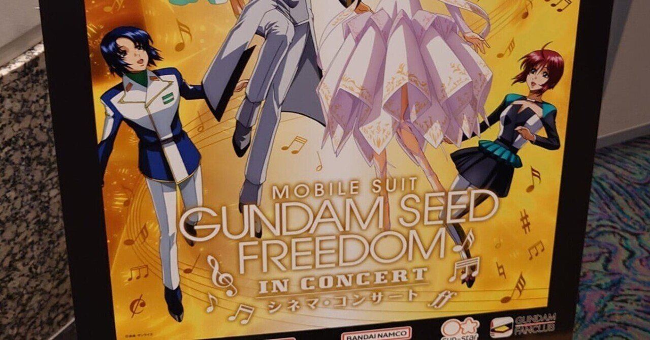機動戦士ガンダムSEED FREEDOM』シネマ・コンサート に参加してみて
