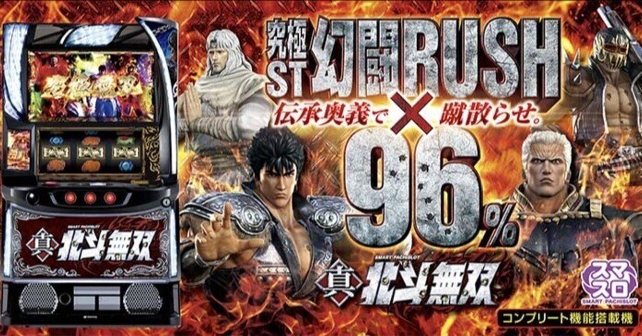 真・北斗無双 スマスロ 天井期待値 条件別 リセット狙い やめ