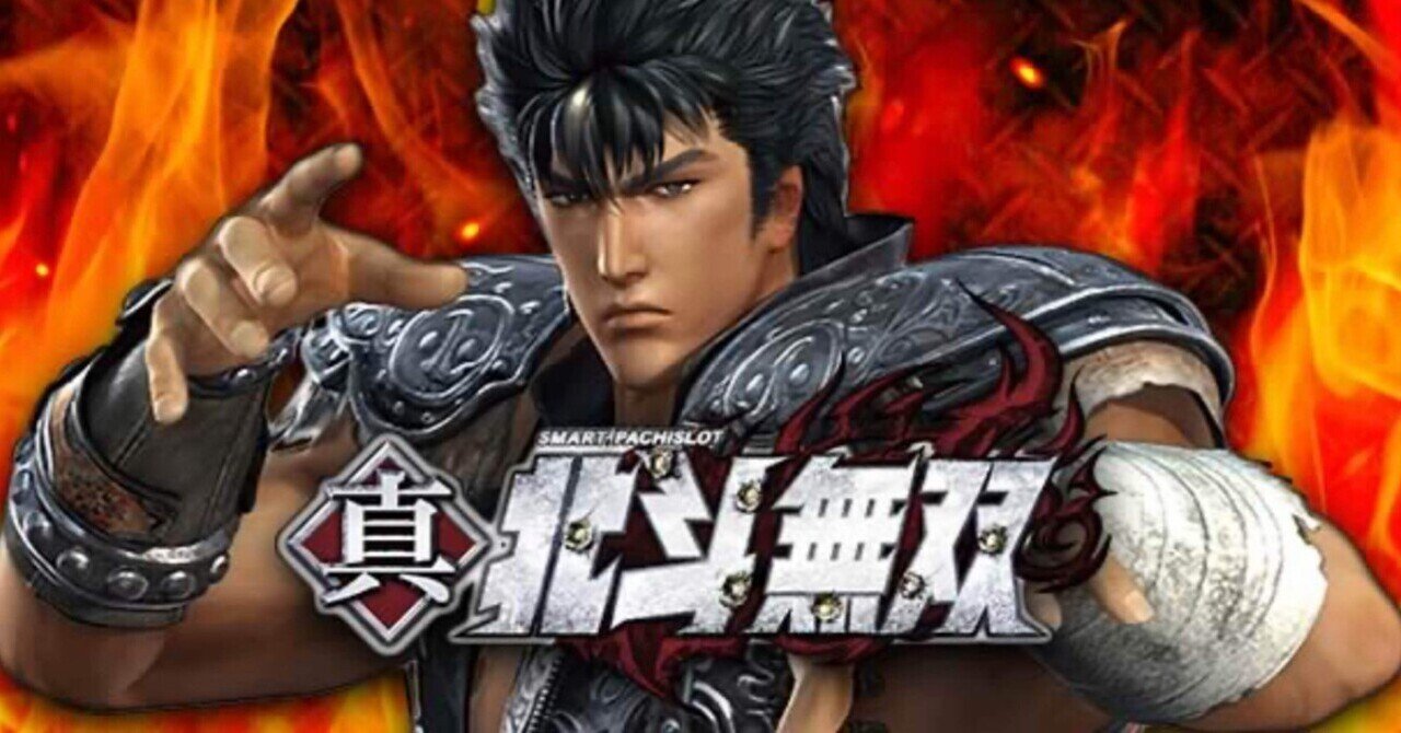 北斗無双 パチスロ実機 家庭用改造済み パチスロ 実機 スマスロ 真北斗