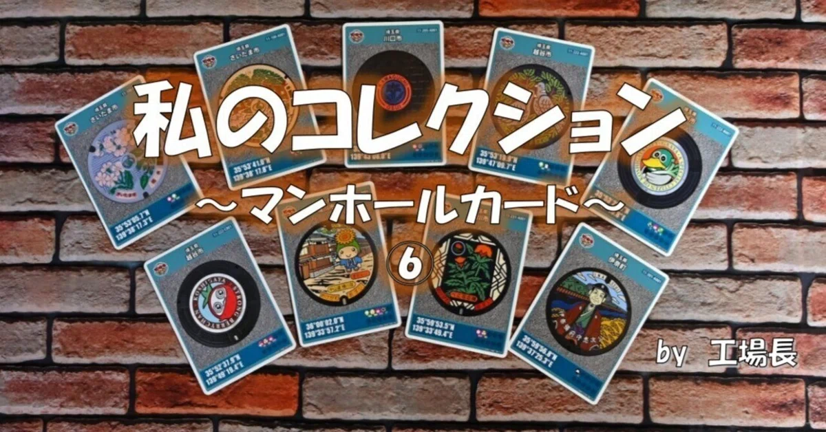 マンホールカード もどかしい 埼玉県戸田市 001