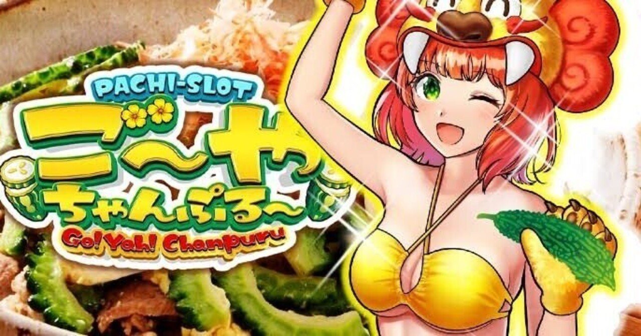 Sご～やちゃんぷる～25φ｜パチスロ スロット 新台 スペック 設定差 打ち方 天井 解析 設定推測 設定判別 フリーズ 試打 動画 導入日 新作 最新 6号機 ｜パチマガスロマガ