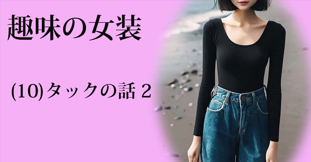 股间女装タック写真 趣味の女装(10) タックの話 2|小夜子