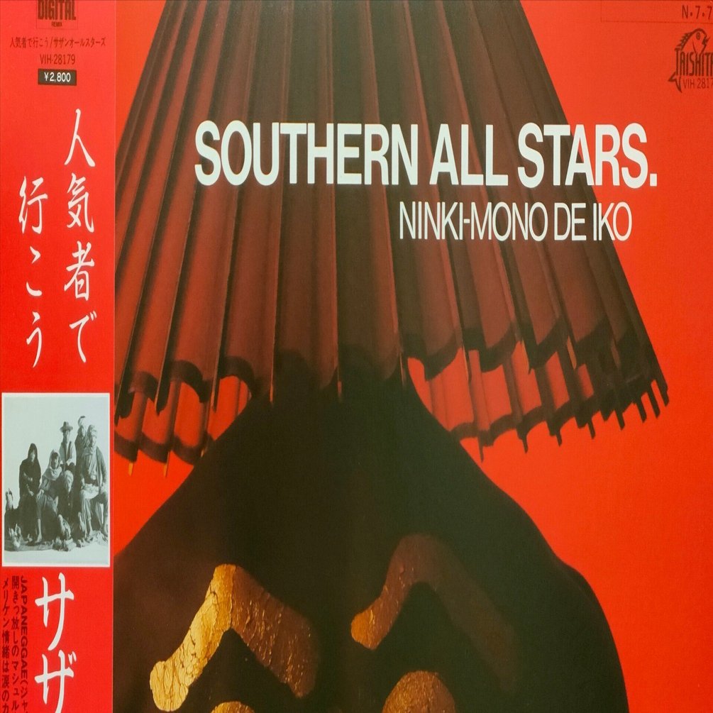 人気者で行こう】(1984)サザンオールスターズ デジタル技術を活かした