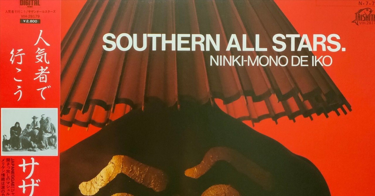 Southern All Stars , サザンオールスターズ - 人気者で行こう