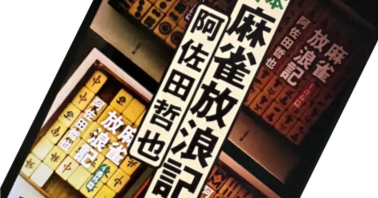 麻雀の神様、阿佐田哲也さんの「9勝6敗を狙え」の話：元教授、定年