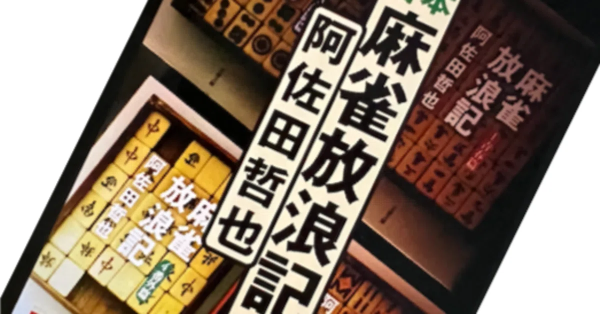 麻雀の神様、阿佐田哲也さんの「9勝6敗を狙え」の話：元教授、定年
