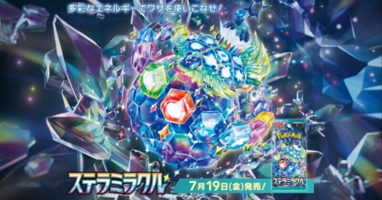 ポケカカード考察その8】ステラミラクルのカード達の考察｜こう@ポケカ