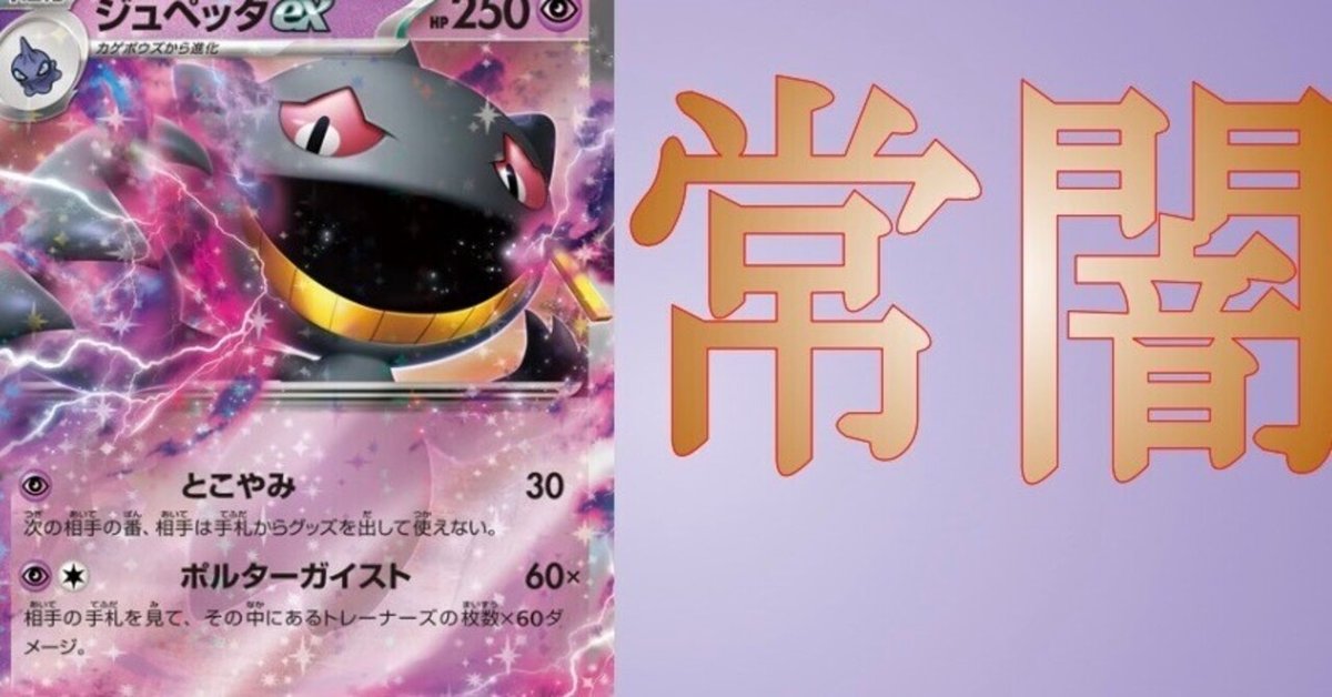 殿堂レギュレーションのジュペッタexが邪悪すぎる｜グレイ