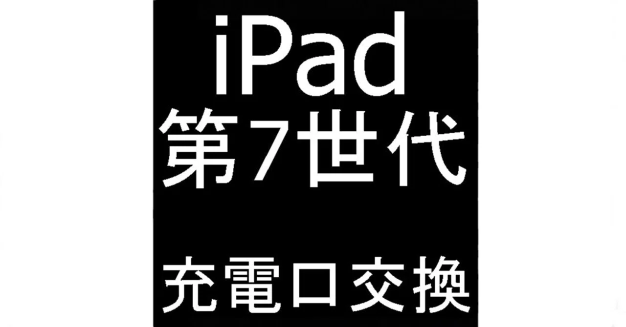 iPad第7世代の充電口交換を10780円で対応中！充電できない故障は郵送