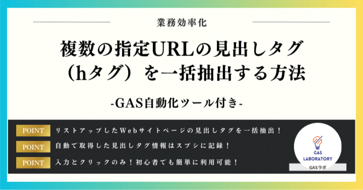 複数の指定URLの見出しタグ（hタグ）を一括抽出する方法｜GASラボ