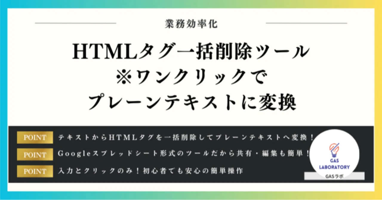 HTML Tag Bulk Removal Tool: Convert to Plain Text with One Click｜GASラボ