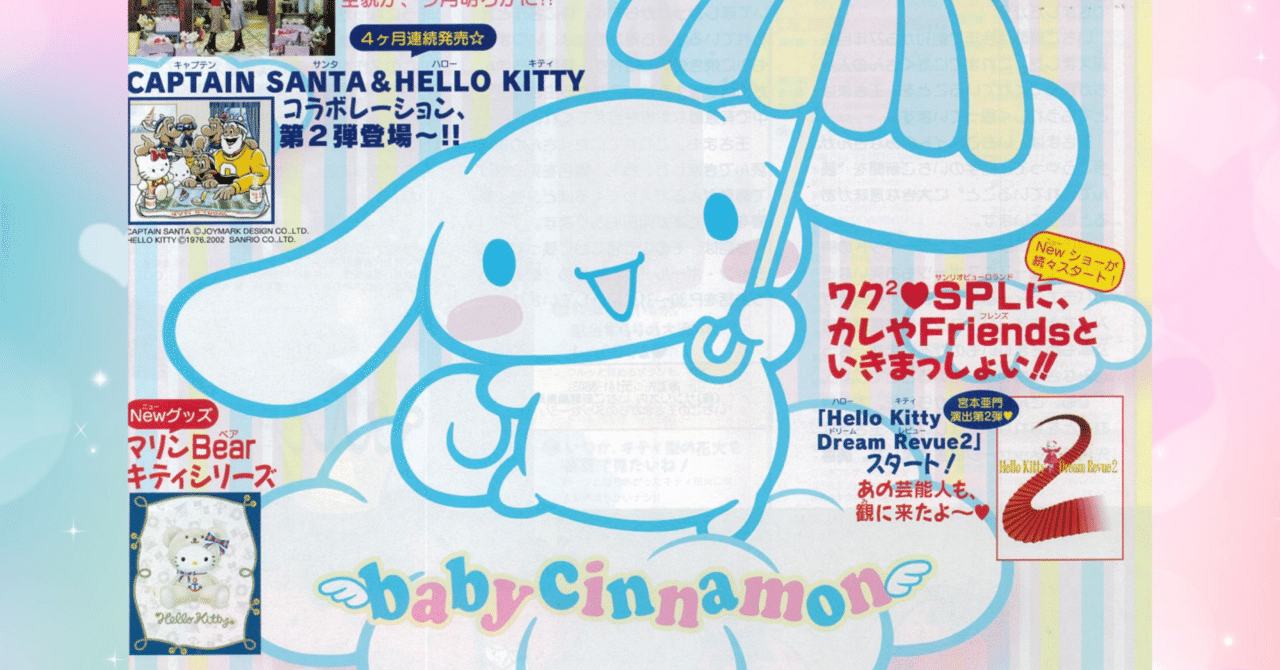 シナモロールの歴史を徹底解説！ シナモン誕生からサンリオ