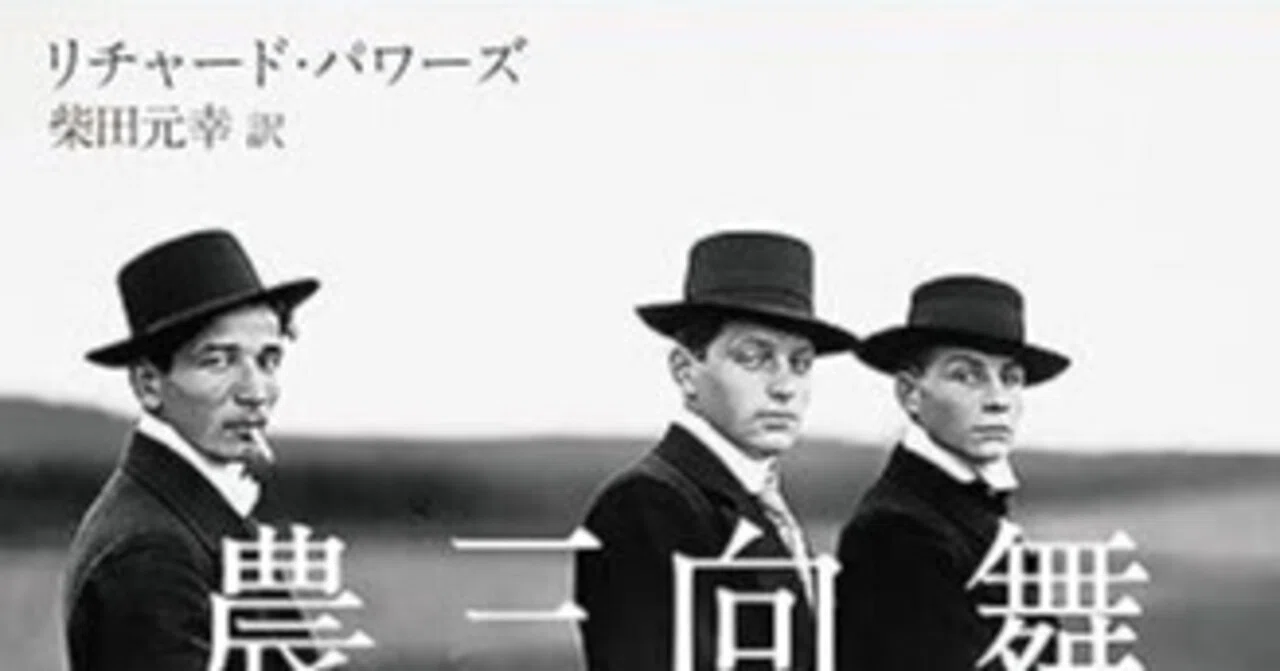 舞踏会へ向かう三人の農夫』をレジスタンスとして戦争末期へ向かわせ 