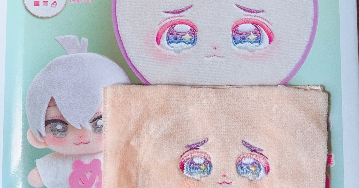 ぬいのお顔 手刺しゅうLESSON」本のレビュー(推しぬいの目の刺繍 ぬいのお顔 手刺しゅうLESSON」本のレビュー(推しぬいの目の刺繍